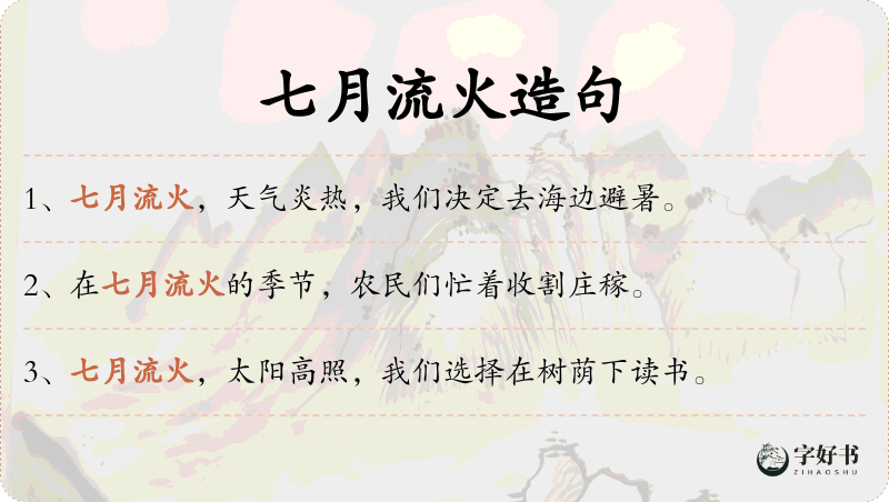 七月流火