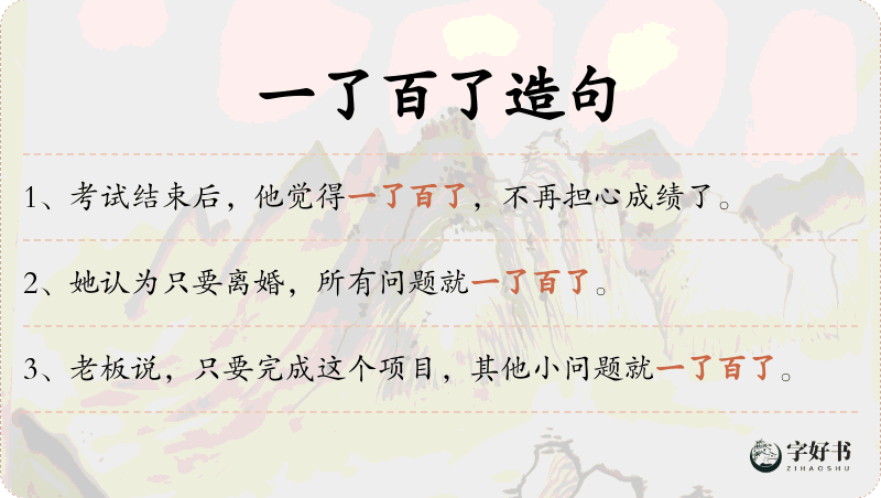 一了百了