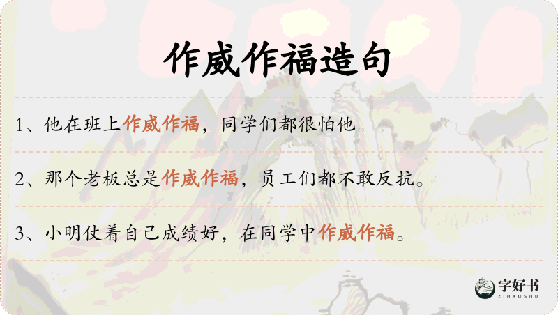 作威作福