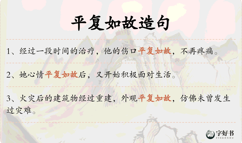 平复如故