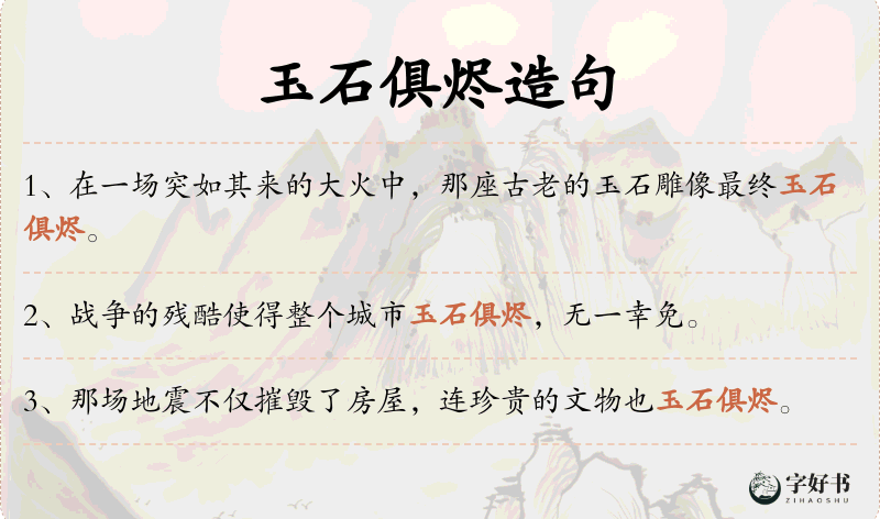 玉石俱烬