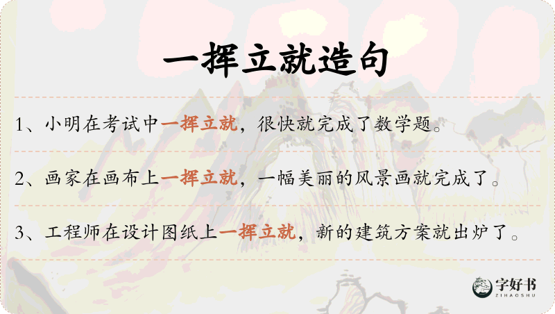 一挥立就