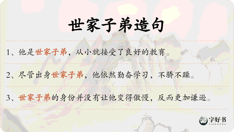 世家子弟