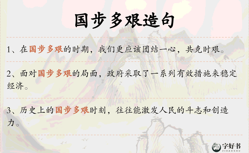 国步多艰