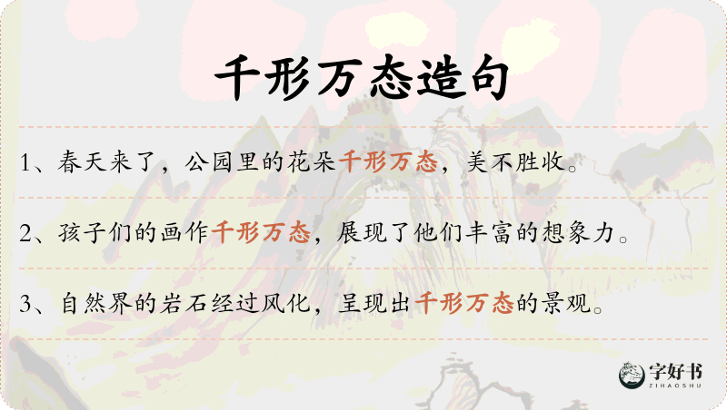 千形万态
