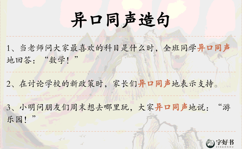 异口同声
