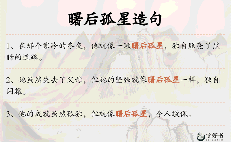 曙后孤星