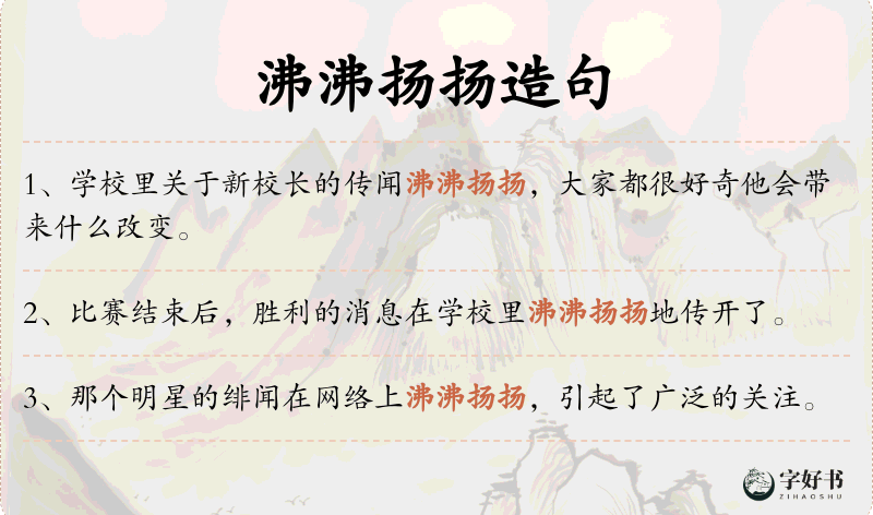 沸沸扬扬