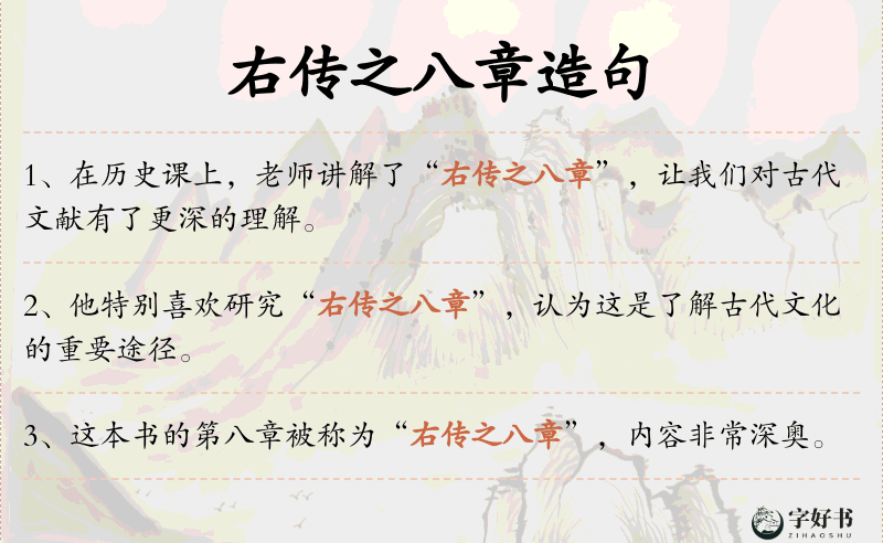 右传之八章
