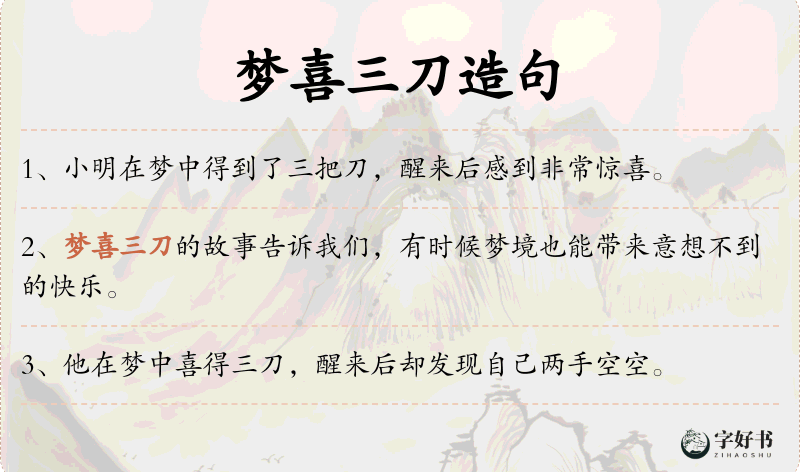 梦喜三刀