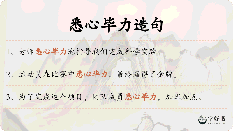 悉心毕力