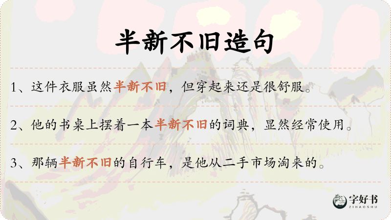 半新不旧