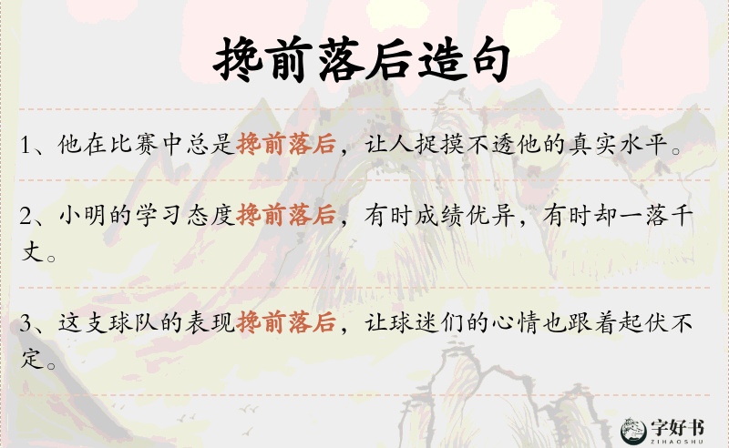 搀前落后