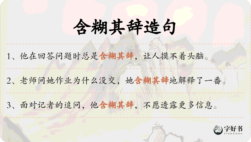 含糊其辞