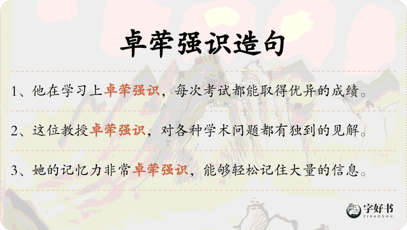 卓荦强识