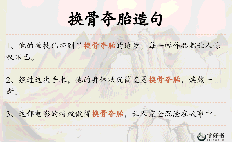 换骨夺胎