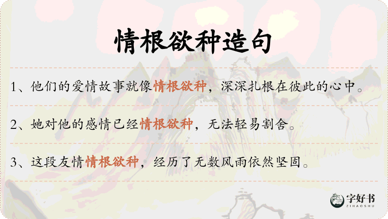 情根欲种