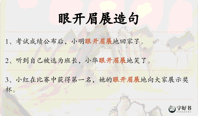 眼开眉展