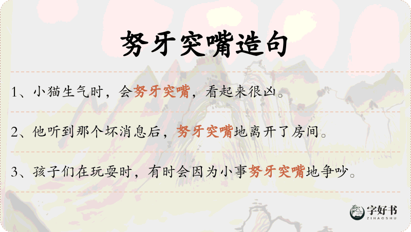 努牙突嘴