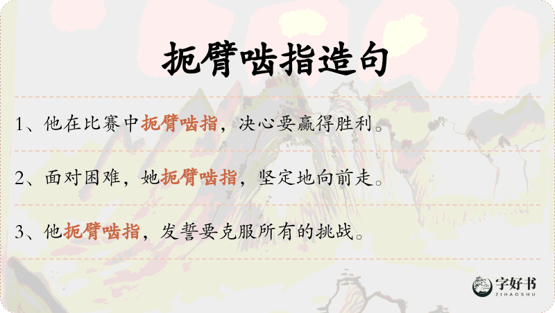 扼臂啮指