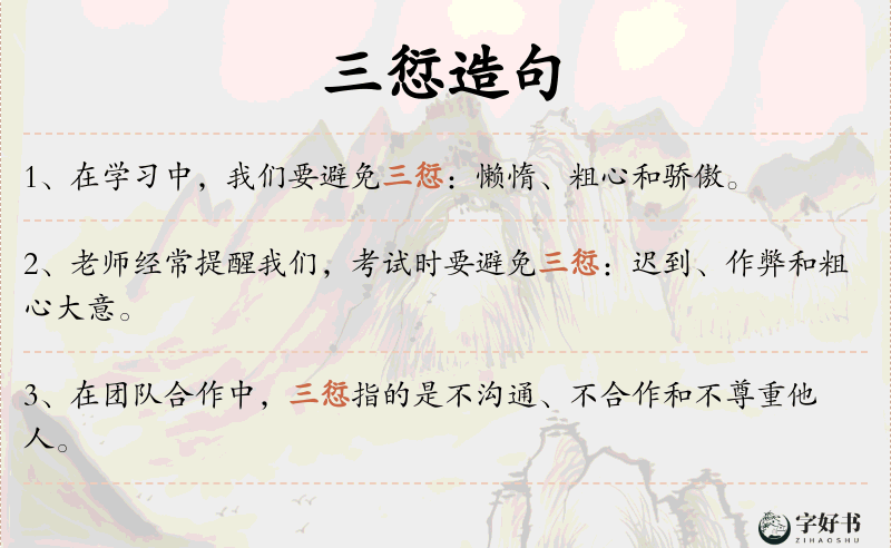 三愆