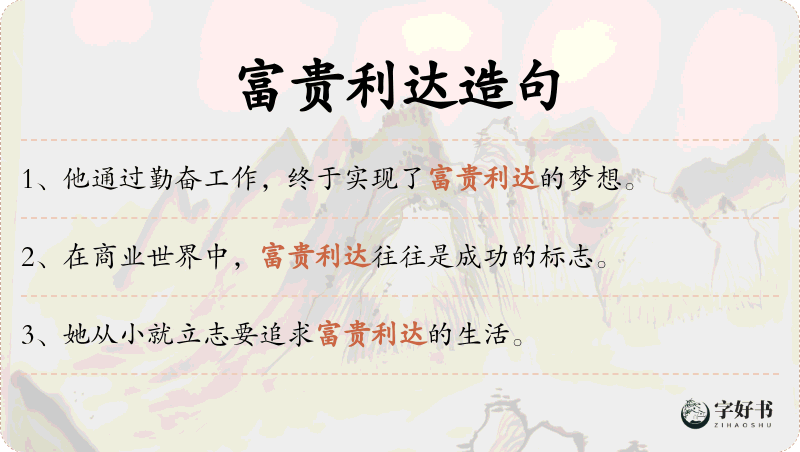 富贵利达