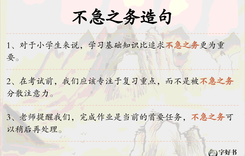 不急之务