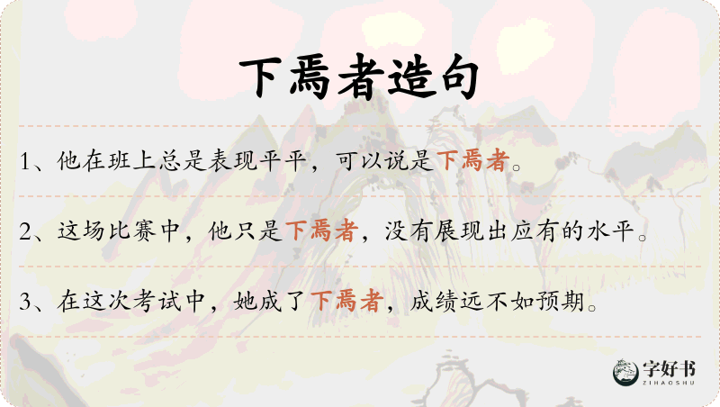 下焉者
