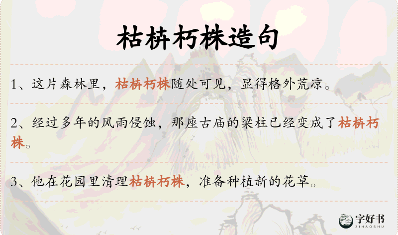 枯枿朽株