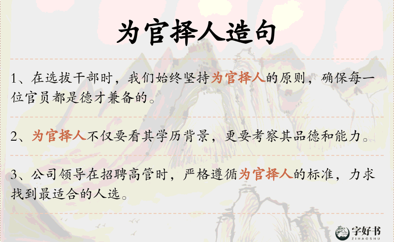 为官择人