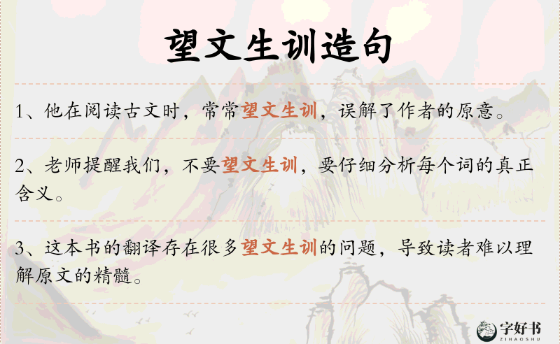 望文生训
