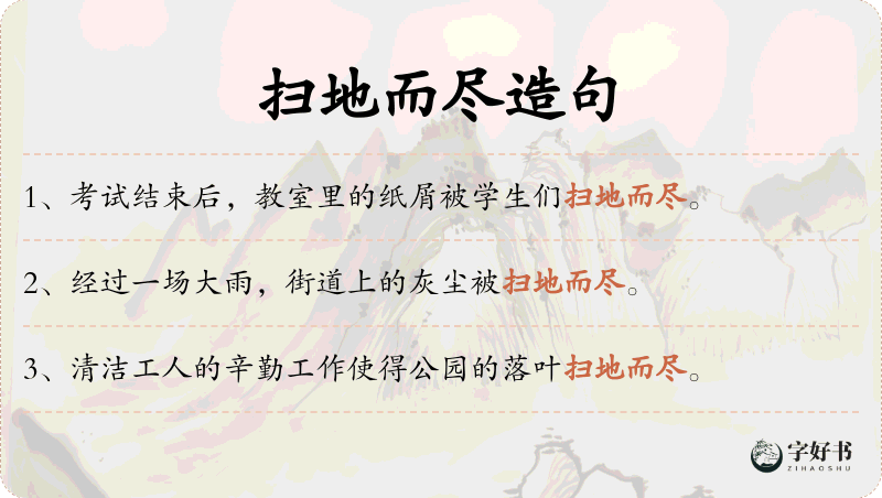 扫地而尽