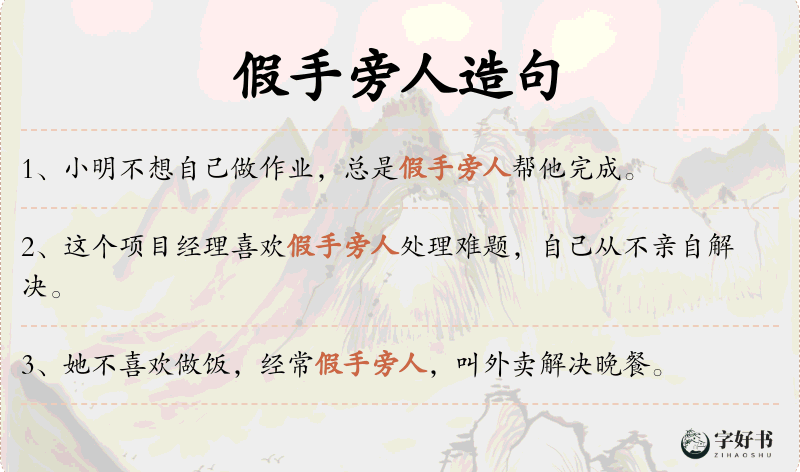假手旁人