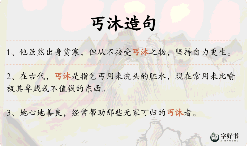 丐沐