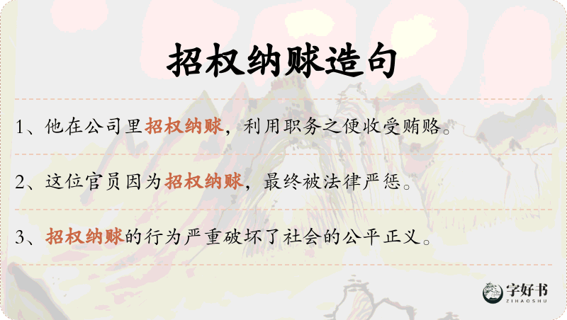 招权纳赇