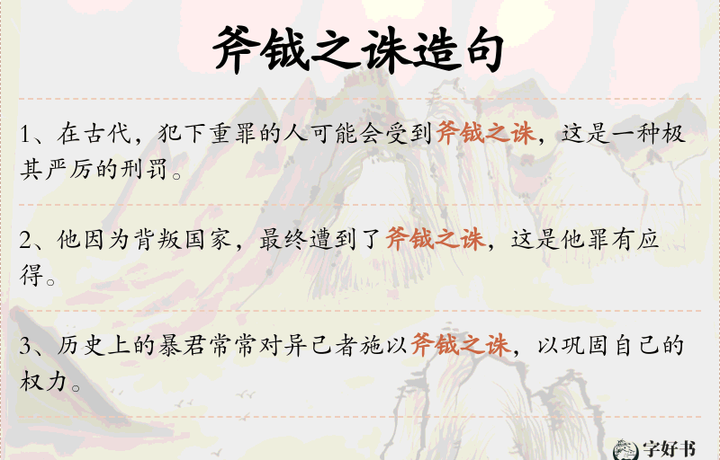 斧钺之诛