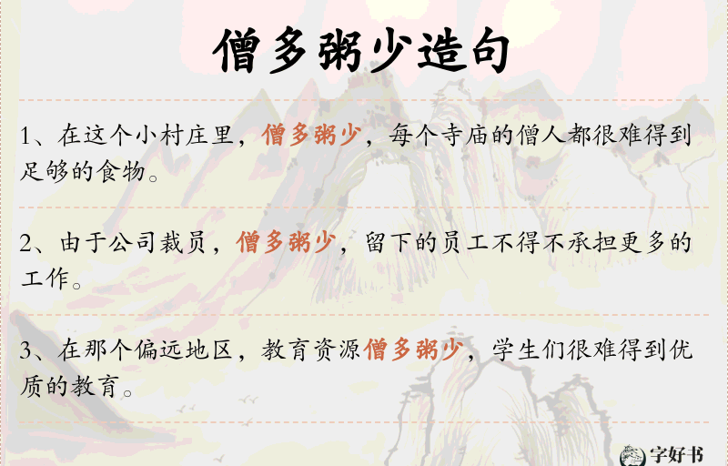 僧多粥少