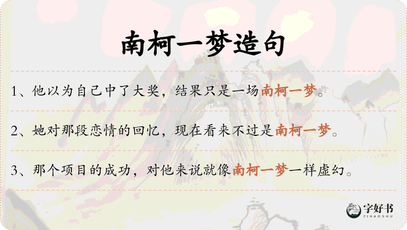 南柯一梦