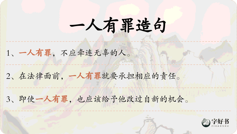 一人有罪