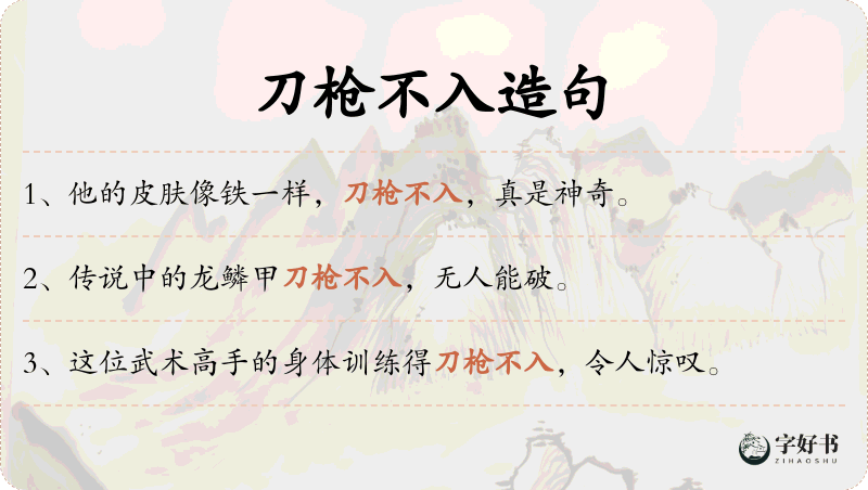 刀枪不入