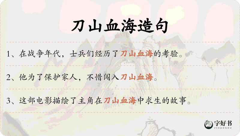 刀山血海