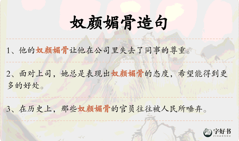 奴颜媚骨