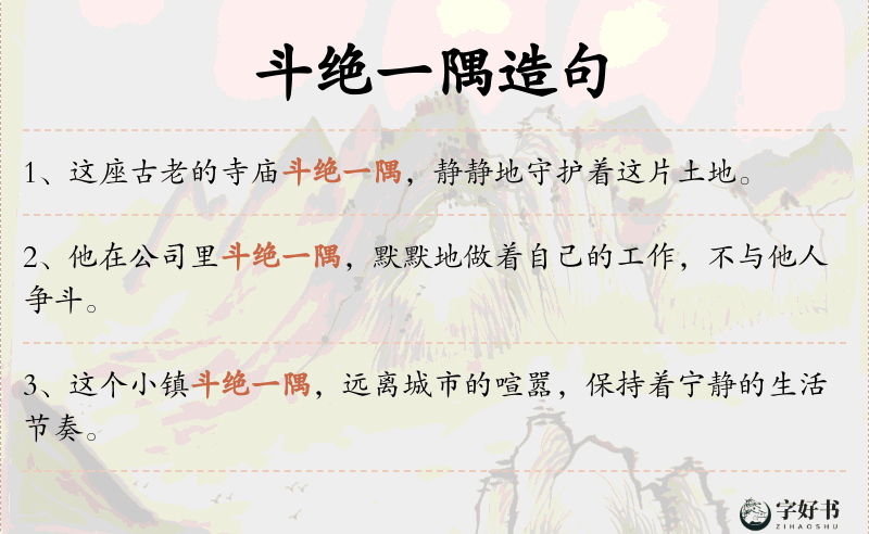 斗绝一隅