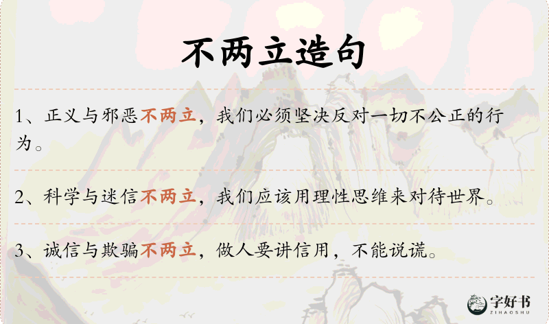 不两立