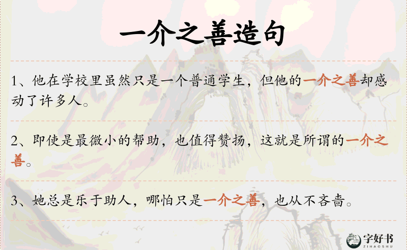 一介之善