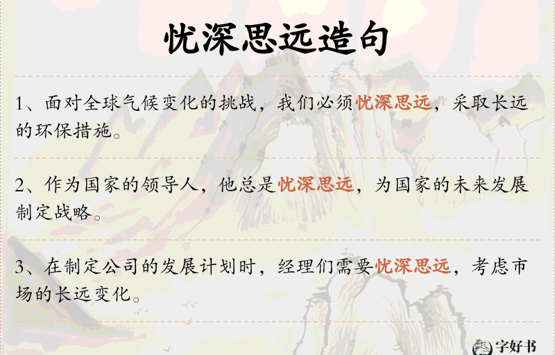 忧深思远
