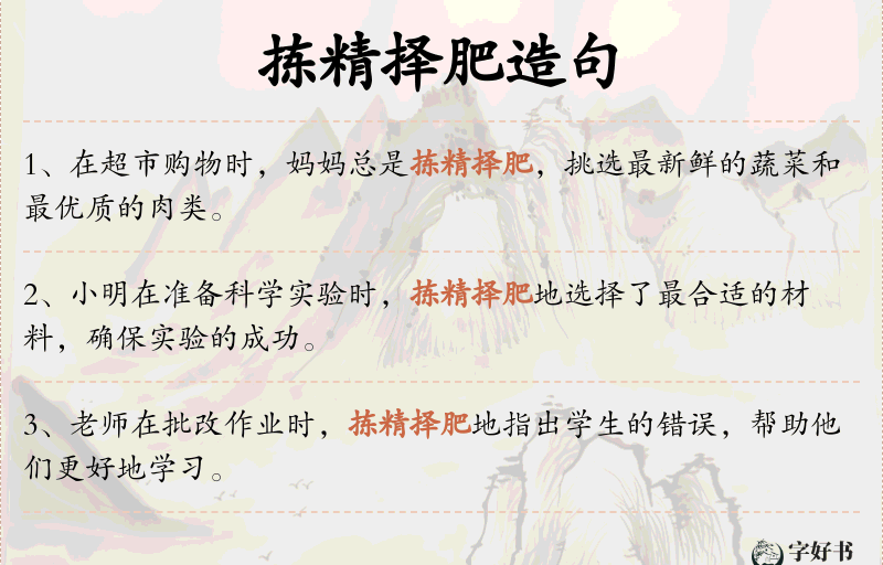 拣精择肥