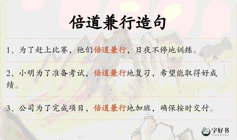 倍道兼行