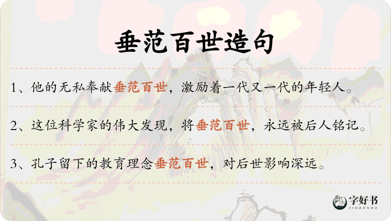 垂范百世