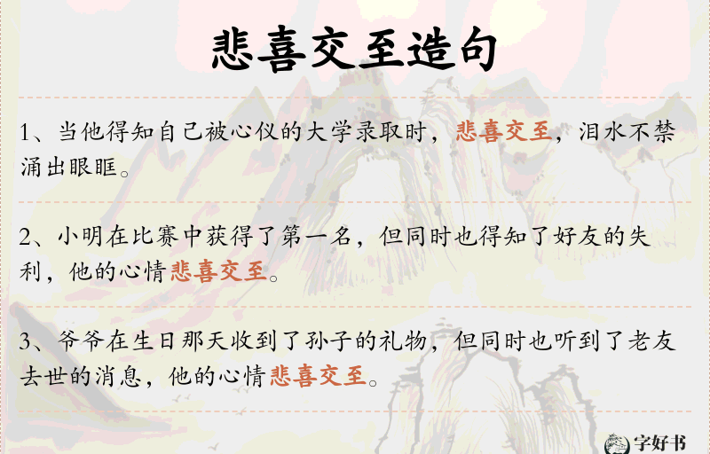 悲喜交至